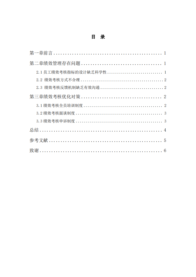 淺談企業(yè)績(jī)效管理存在不足及對(duì)策-第3頁(yè)-縮略圖