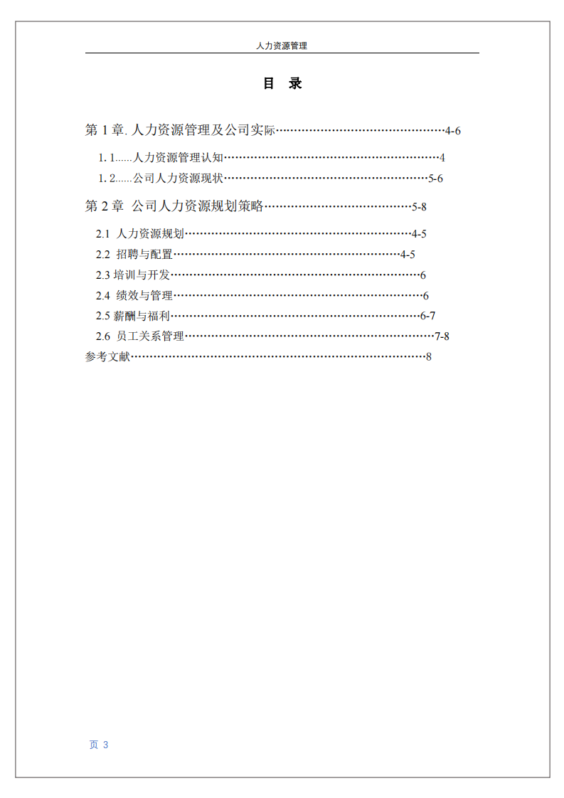 人力資源管理五大功能分析-第3頁-縮略圖