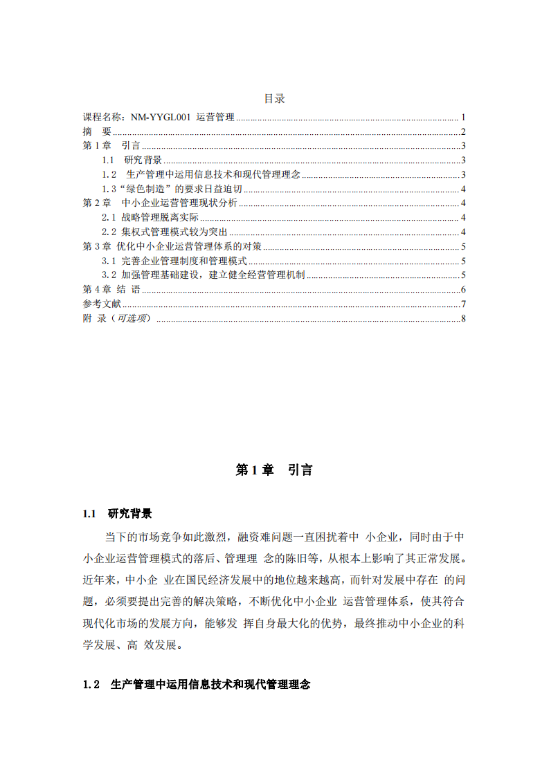 淺談如何優(yōu)化中小企業(yè)運營管理體系-第3頁-縮略圖