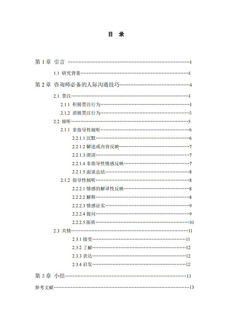 咨詢師必備的人際溝通技巧-第3頁-縮略圖