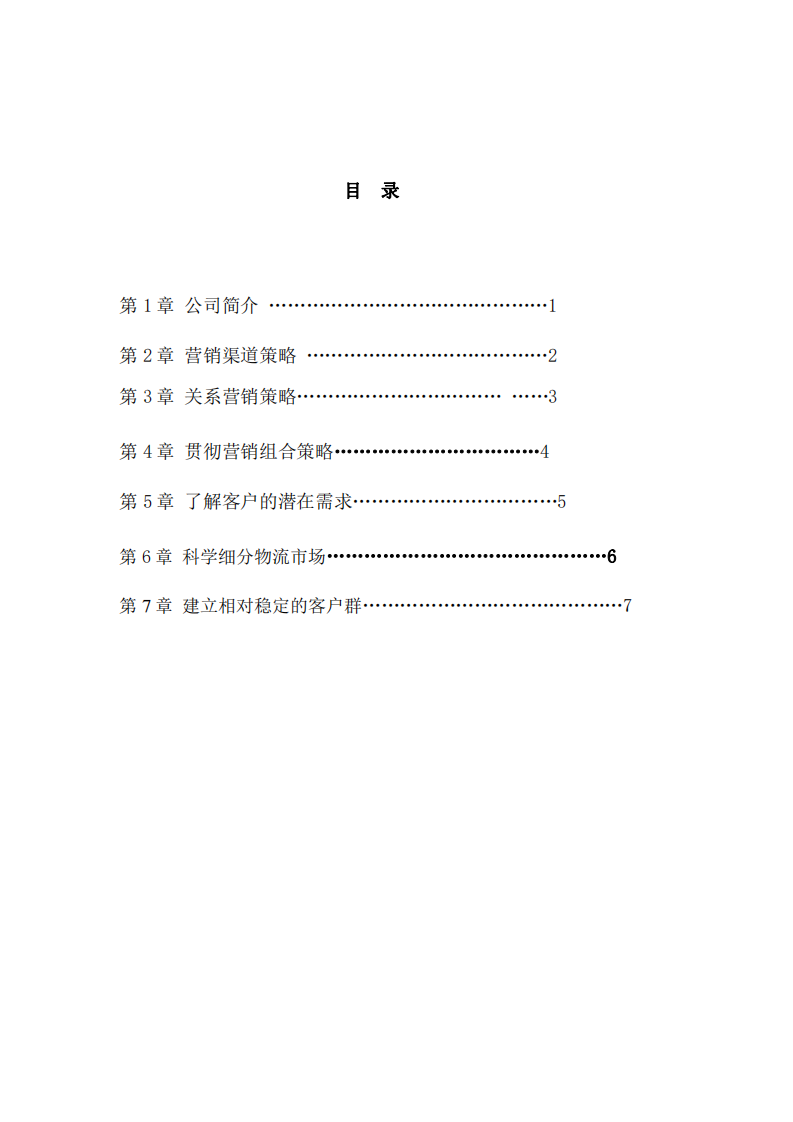 物流有限公司營銷策劃-第3頁-縮略圖