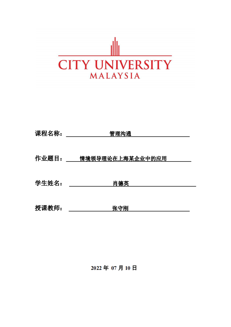 情境領(lǐng)導(dǎo)理論在上海某企業(yè)中的應(yīng)用-第1頁-縮略圖