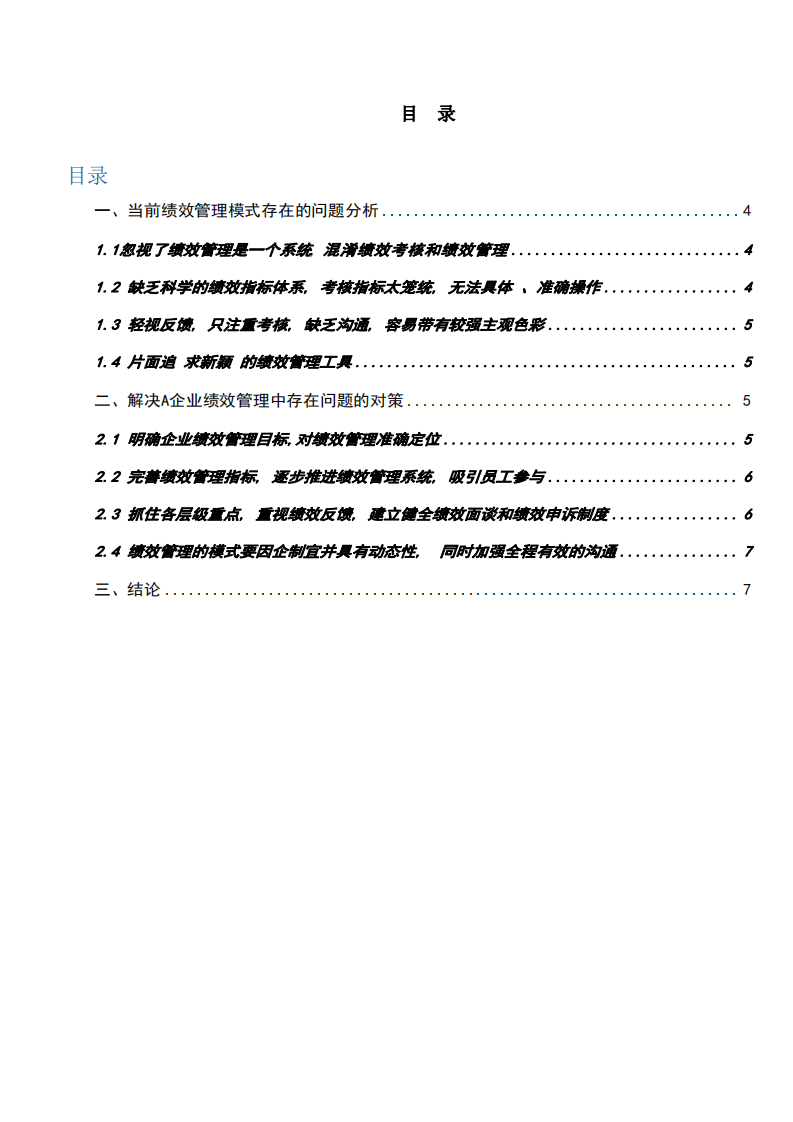 試論A企業(yè)績效管理的現(xiàn)狀及對策研究-第3頁-縮略圖