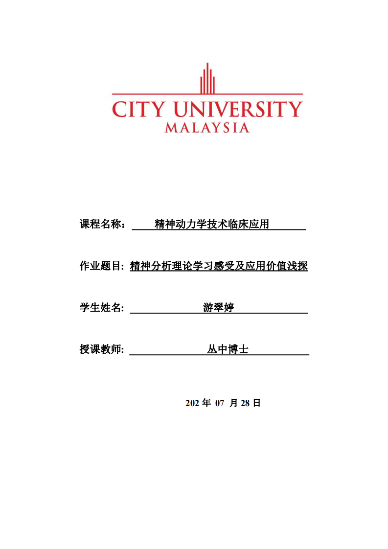 精神分析理論學(xué)習(xí)感受及應(yīng)用價(jià)值淺探-第1頁-縮略圖