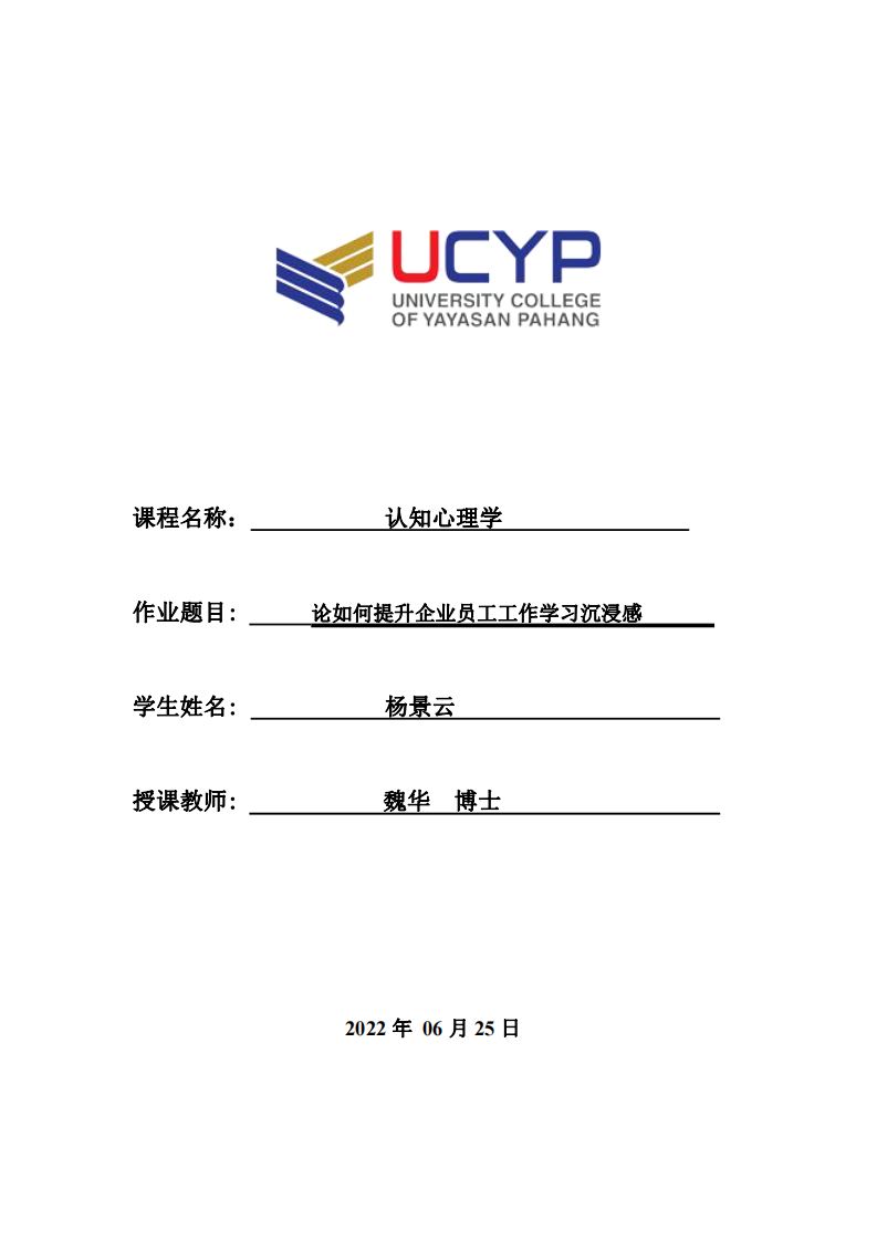 論如何提升企業(yè)員工工作學(xué)習(xí)沉浸感-第1頁(yè)-縮略圖