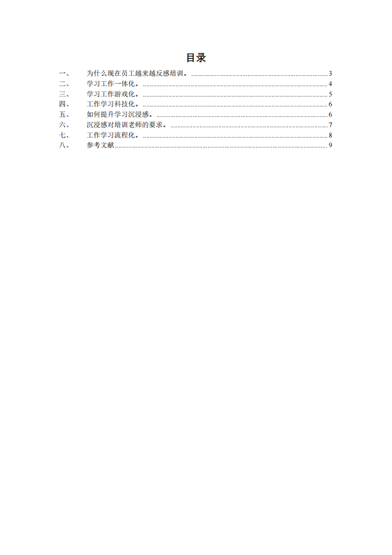 論如何提升企業(yè)員工工作學(xué)習(xí)沉浸感-第2頁(yè)-縮略圖