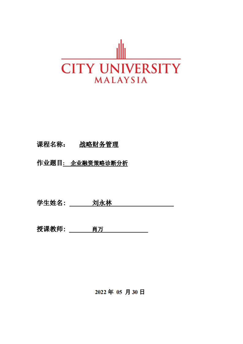 企業(yè)融資策略診斷分析-第1頁-縮略圖