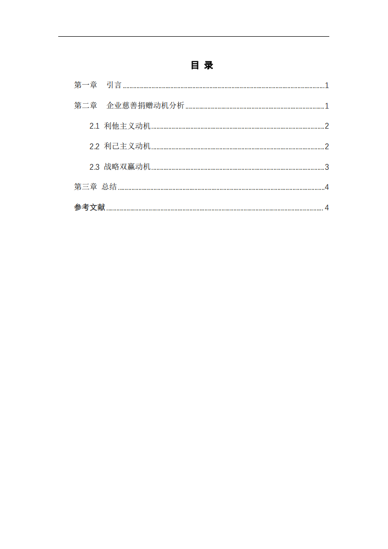 企业慈善行为的动机与利益的探讨-第3页-缩略图