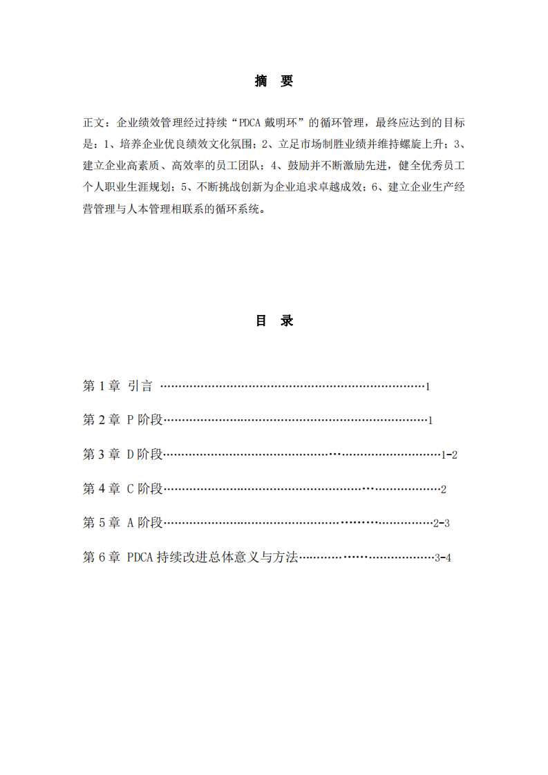 淺述 PDCA 運(yùn)用于企業(yè)績效管理-第2頁-縮略圖