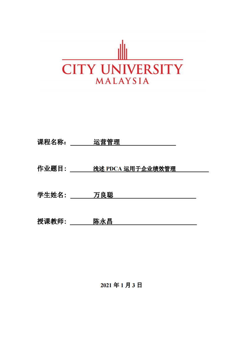 淺述 PDCA 運(yùn)用于企業(yè)績效管理-第1頁-縮略圖