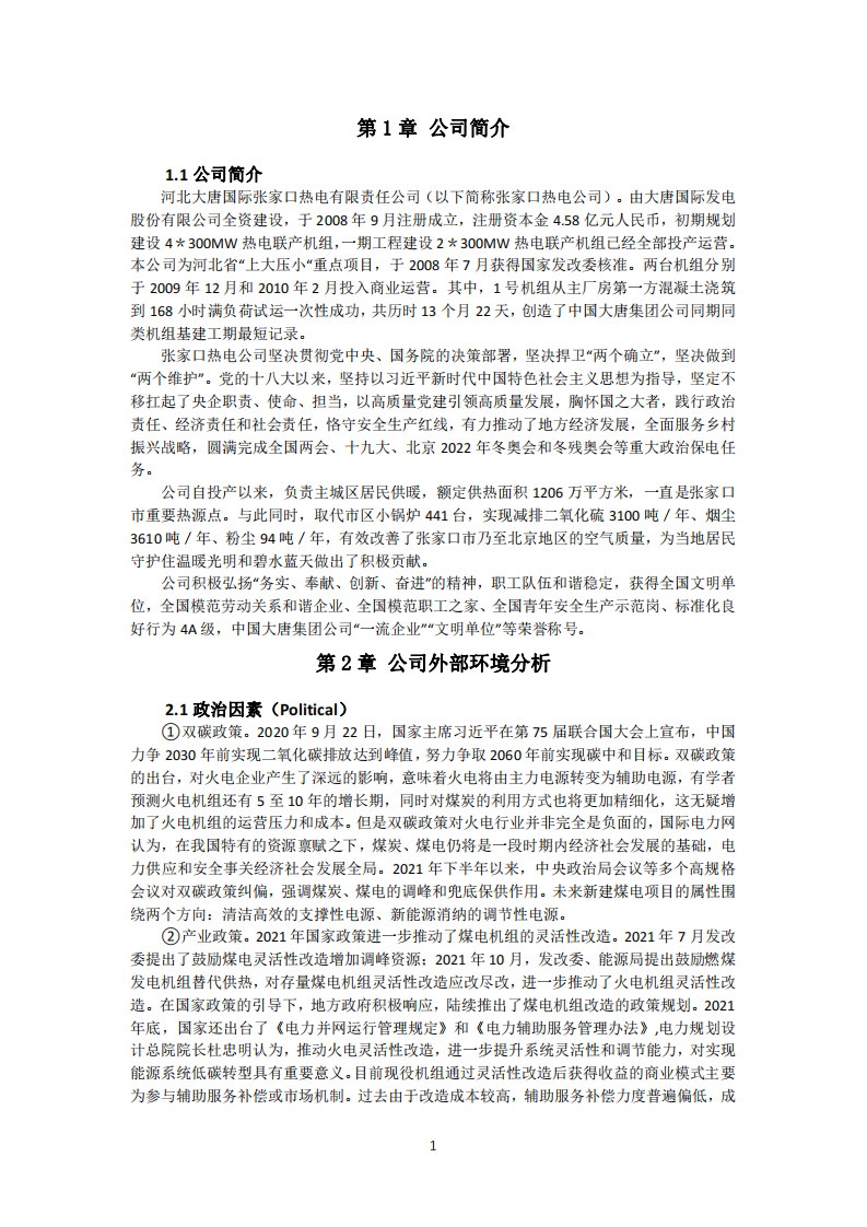 張家口熱電公司營銷策劃書-第3頁-縮略圖