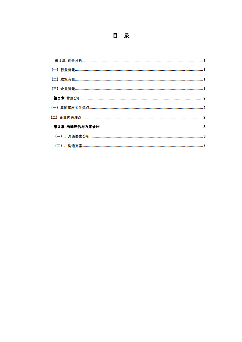 GZ 鋼鐵集團(tuán)溝通管理分析-第3頁(yè)-縮略圖