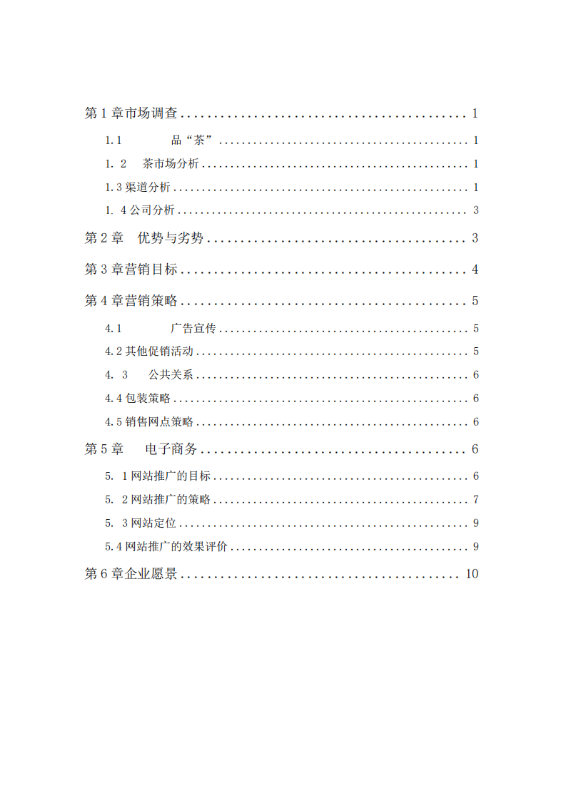 茶業(yè)有限公司營銷策劃書___-第3頁-縮略圖