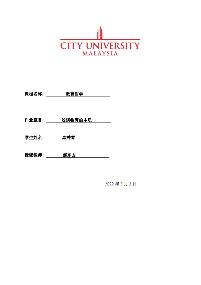 淺談教育的本質(zhì)-第1頁(yè)-縮略圖