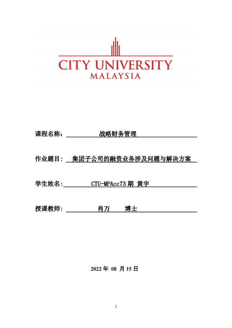 集團(tuán)子公司的融資業(yè)務(wù)涉及問(wèn)題與解決方案-第1頁(yè)-縮略圖