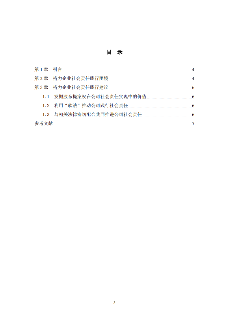 格力企业践行社会责任制度的问题和对策-第3页-缩略图