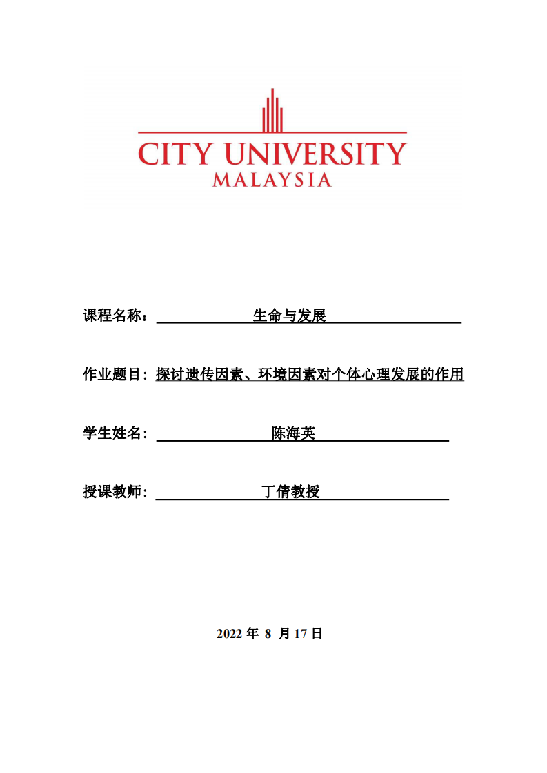 探討遺傳因素、環(huán)境因素對(duì)個(gè)體心理發(fā)展的作用-第1頁(yè)-縮略圖