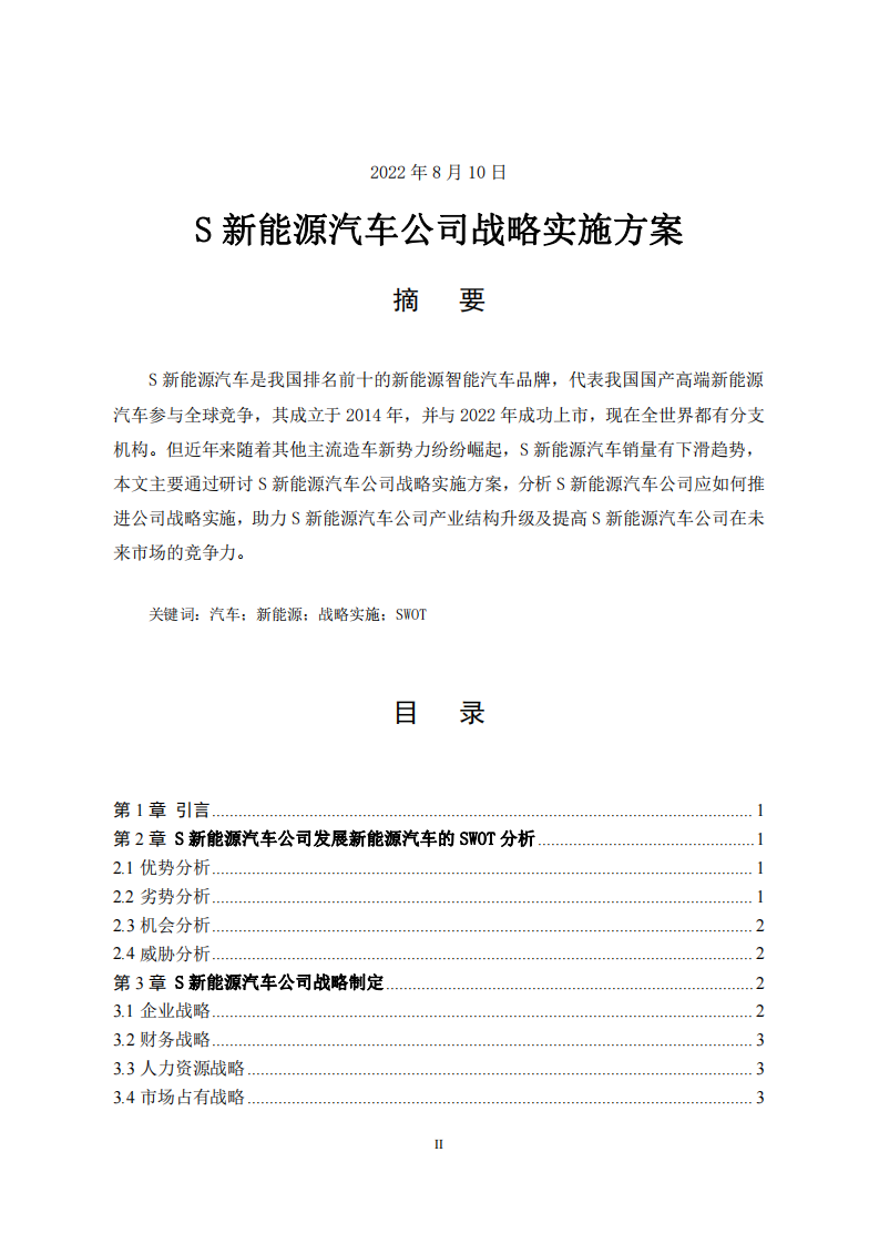 S 新能源汽车公司战略实施方案-第2页-缩略图