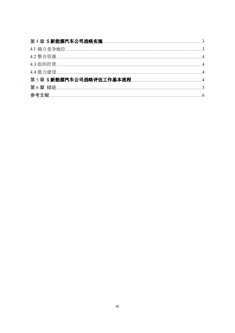 S 新能源汽车公司战略实施方案-第3页-缩略图