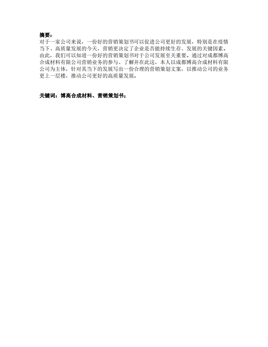 成都博高合成材料有限公司營銷策劃書-第3頁-縮略圖