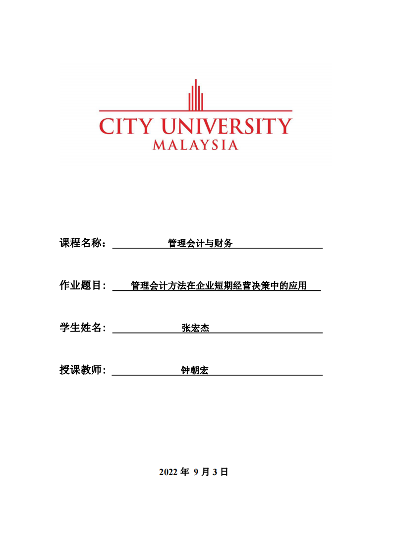 管理會計方法在企業(yè)短期經(jīng)營決策中的應(yīng)用-第1頁-縮略圖