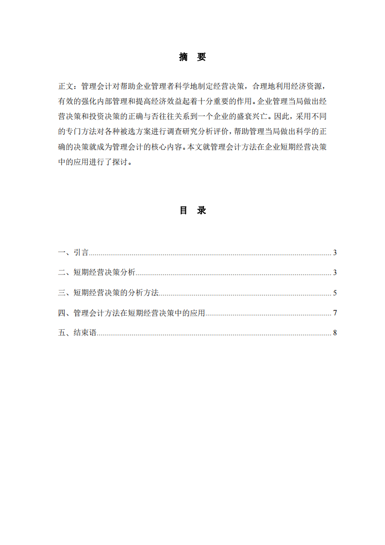 管理會計方法在企業(yè)短期經(jīng)營決策中的應(yīng)用-第2頁-縮略圖