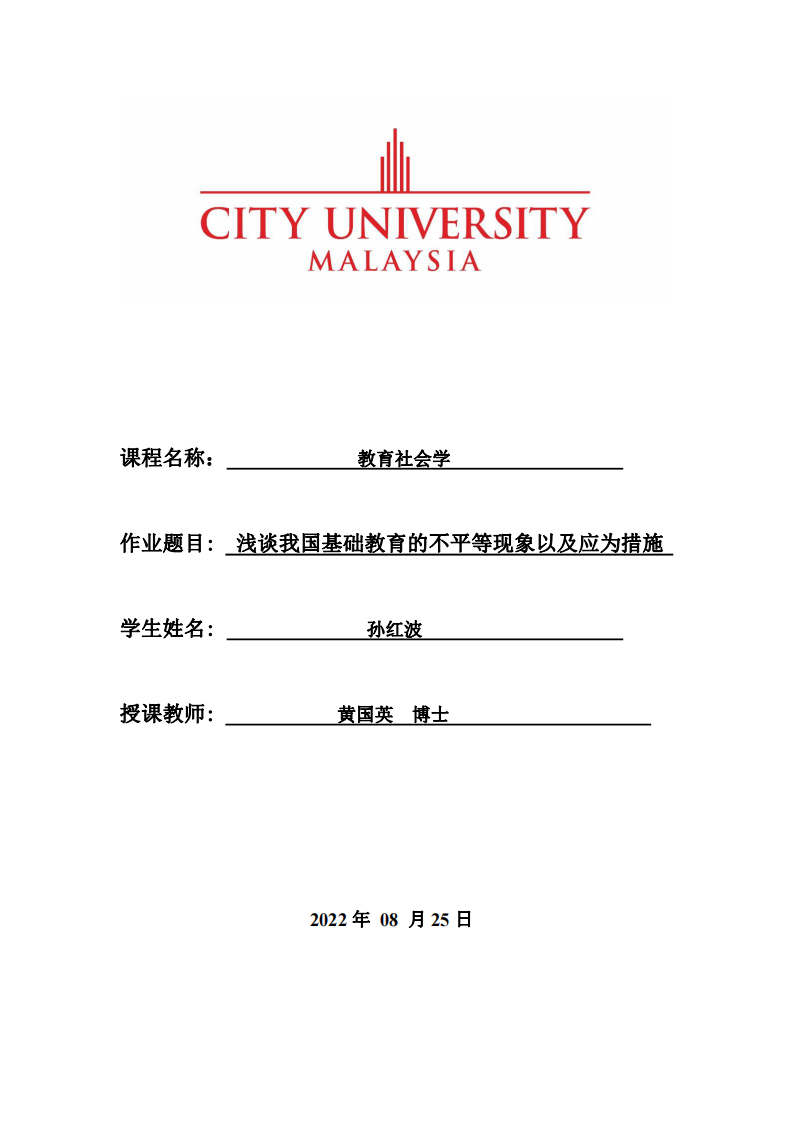 淺談我國基礎教育的不平等現(xiàn)象以及應為措施-第1頁-縮略圖