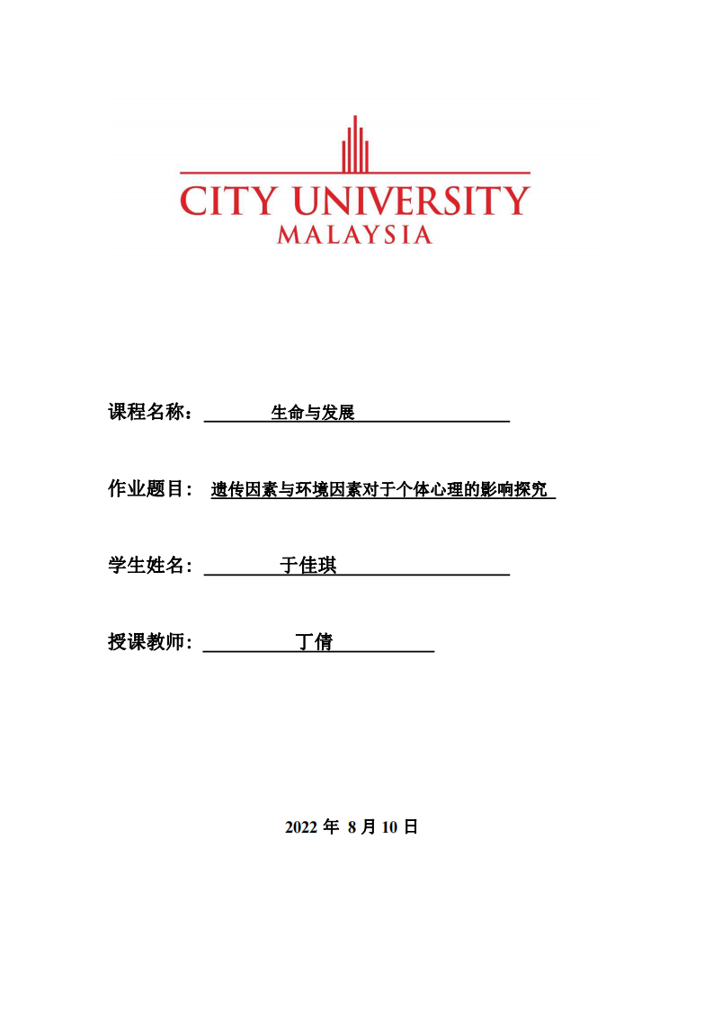 遺傳因素與環(huán)境因素對于個(gè)體心理的影響探究-第1頁-縮略圖