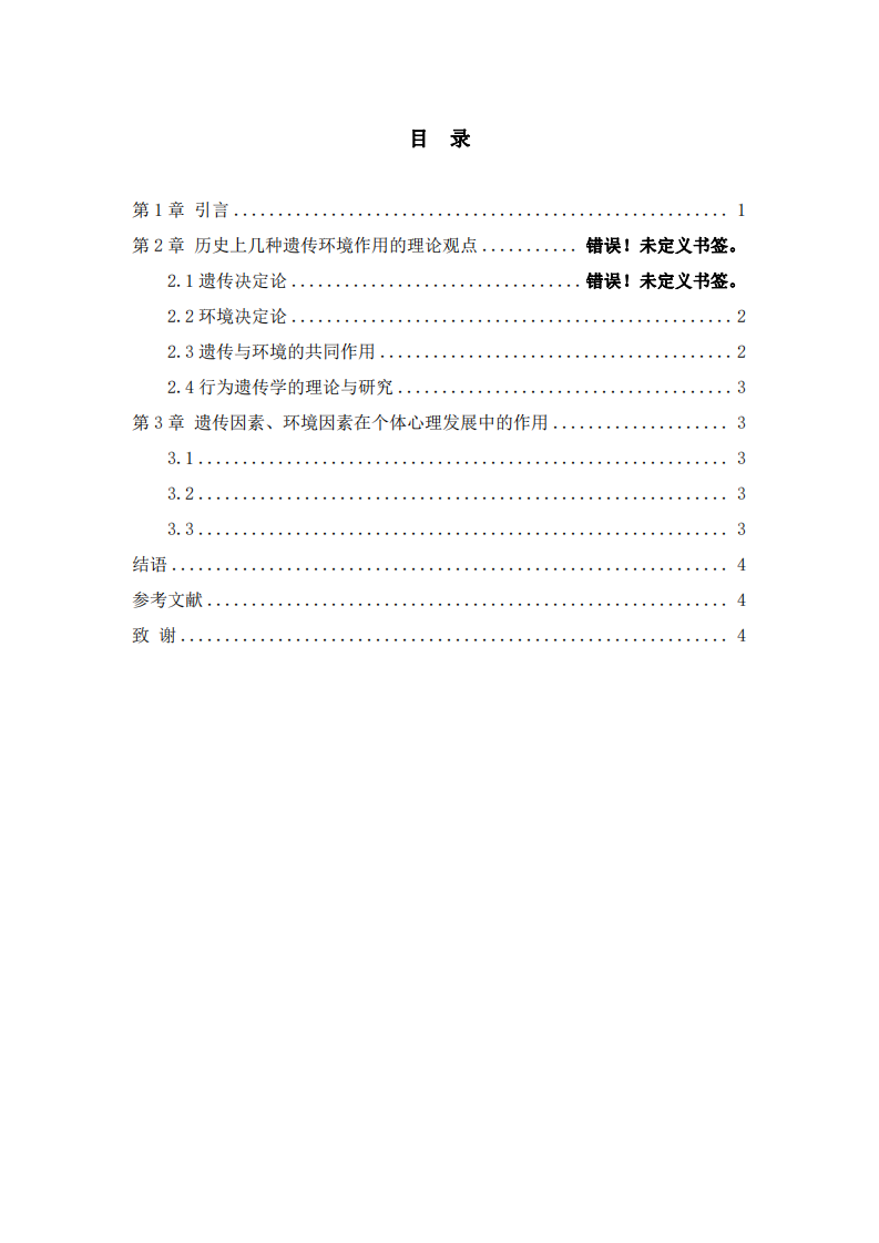 遺傳因素、環(huán)境因素在個(gè)體心理發(fā)展中的作用-第3頁(yè)-縮略圖