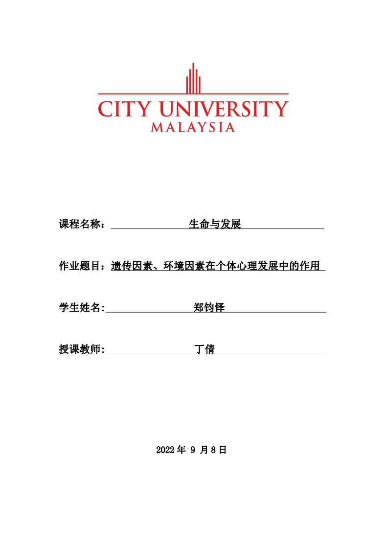 遺傳因素、環(huán)境因素在個(gè)體心理發(fā)展中的作用-第1頁(yè)-縮略圖