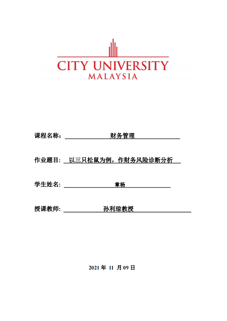 以三只松鼠為例，作財(cái)務(wù)風(fēng)險(xiǎn)診斷分析-第1頁(yè)-縮略圖