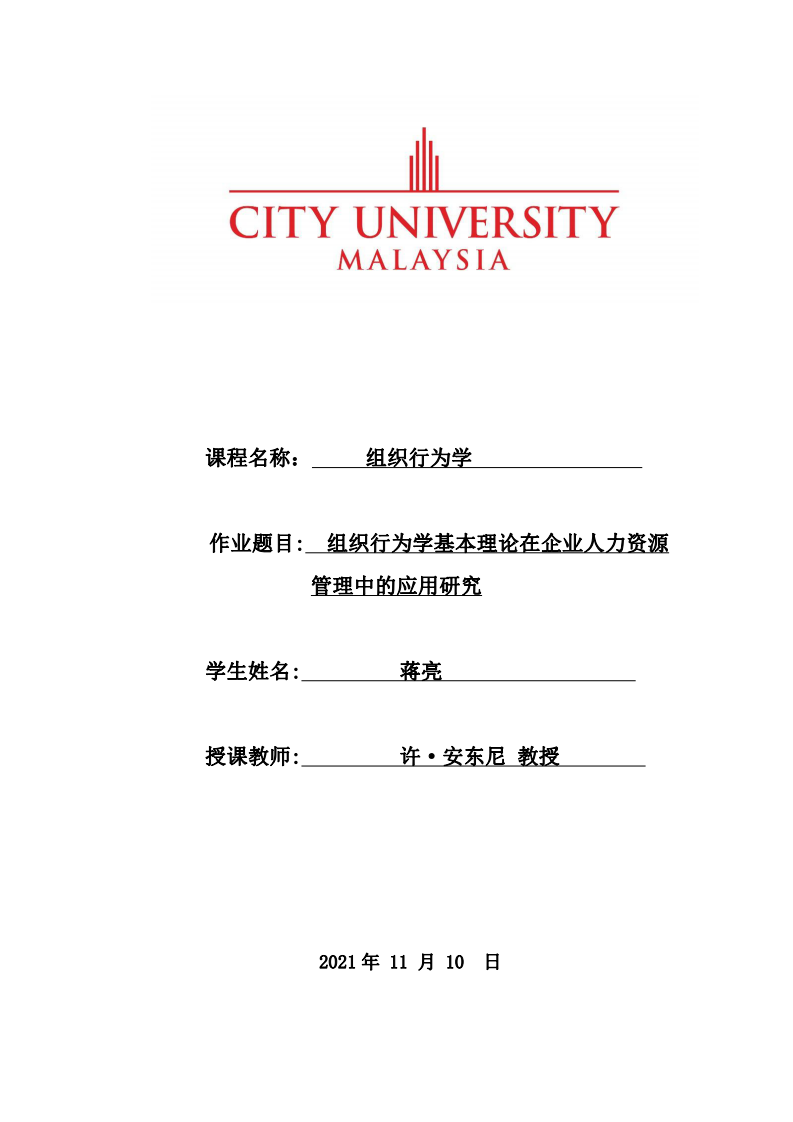 組織行為學(xué)基本理論在企業(yè)人力資源管理中的應(yīng)用研究-第1頁(yè)-縮略圖