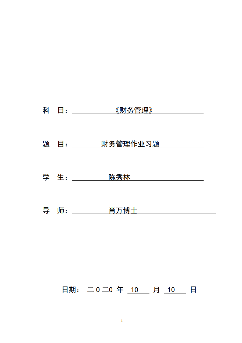 財(cái)務(wù)管理作業(yè)習(xí)題-第1頁(yè)-縮略圖