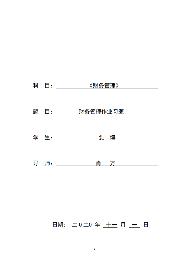 財(cái)務(wù)管理作業(yè)習(xí)題-第1頁(yè)-縮略圖