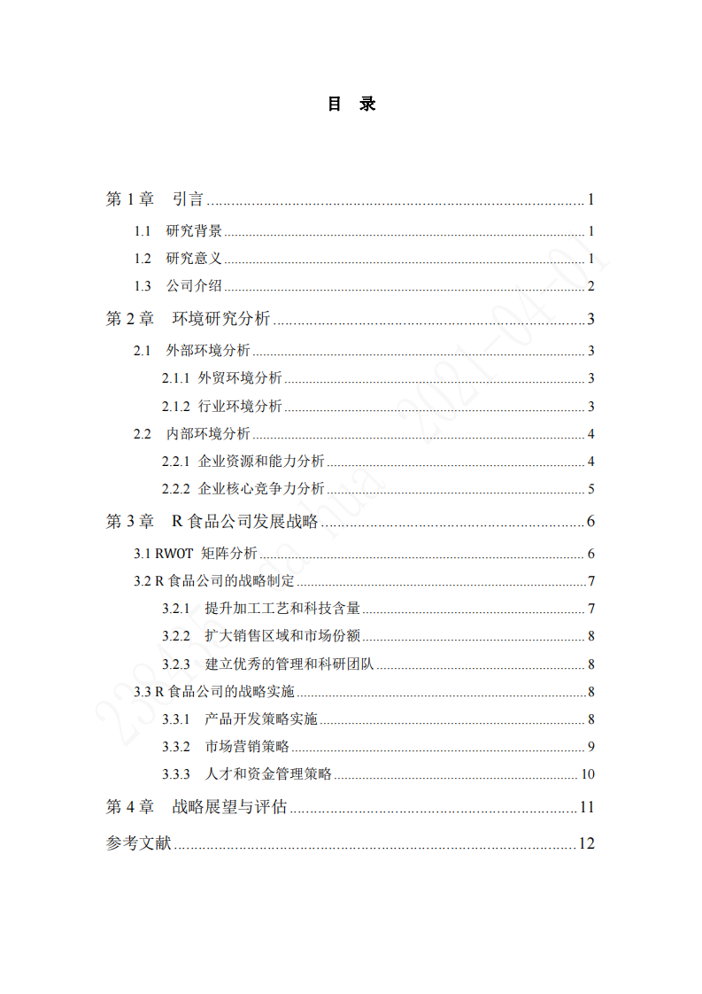 R 食品公司发展战略与实施方案-第3页-缩略图