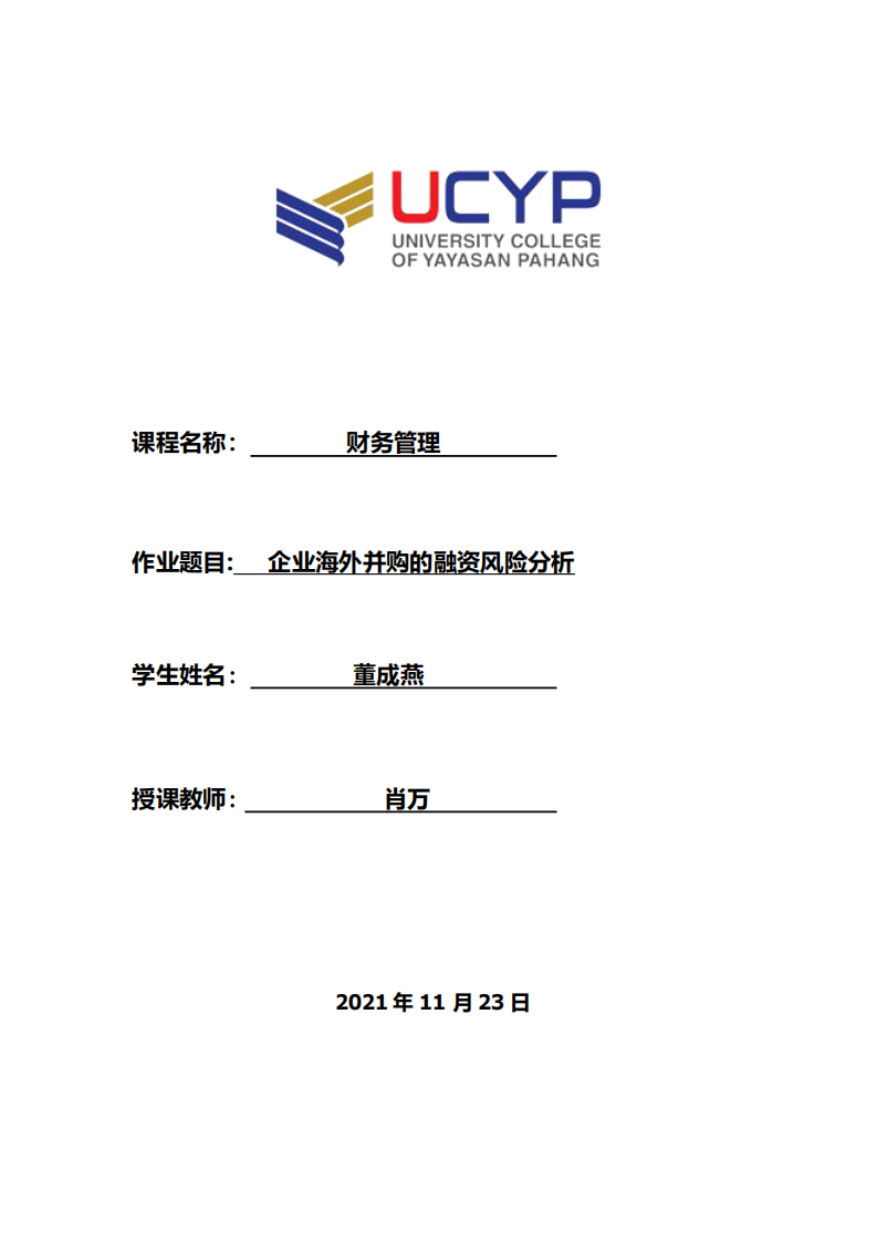 企業(yè)海外并購(gòu)的融資風(fēng)險(xiǎn)分析-第1頁(yè)-縮略圖