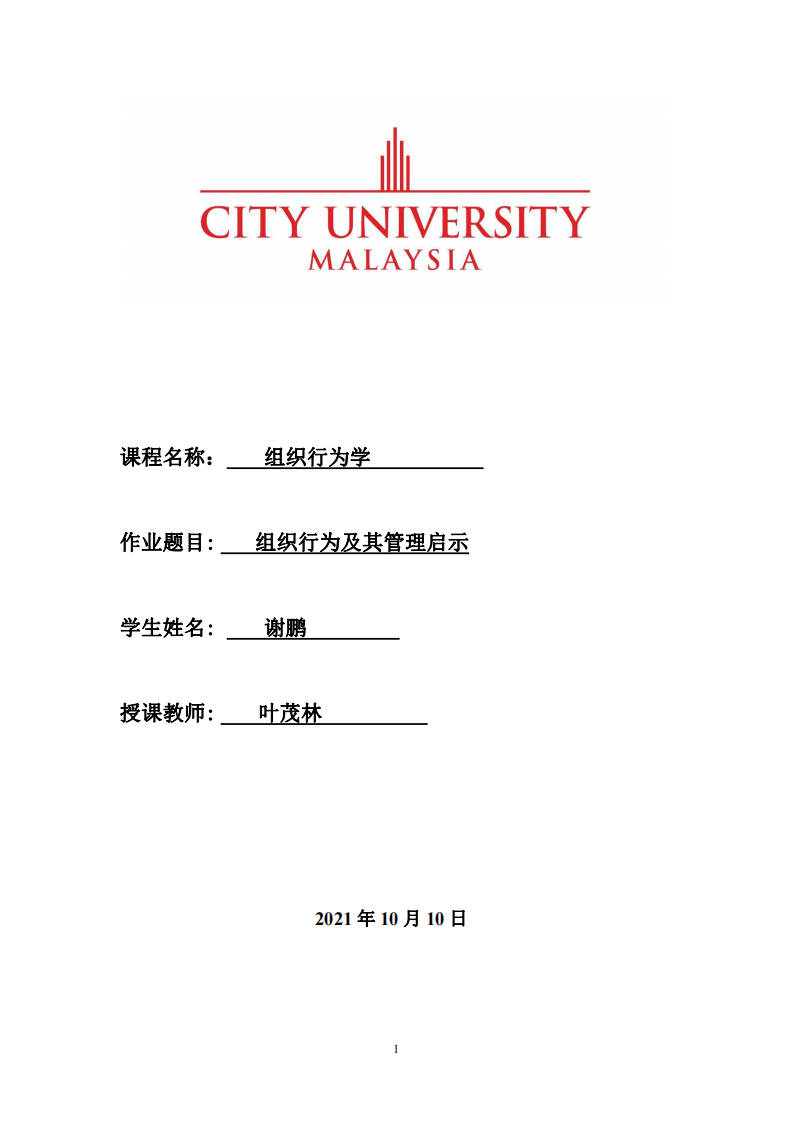 組織行為及其管理啟示-第1頁-縮略圖