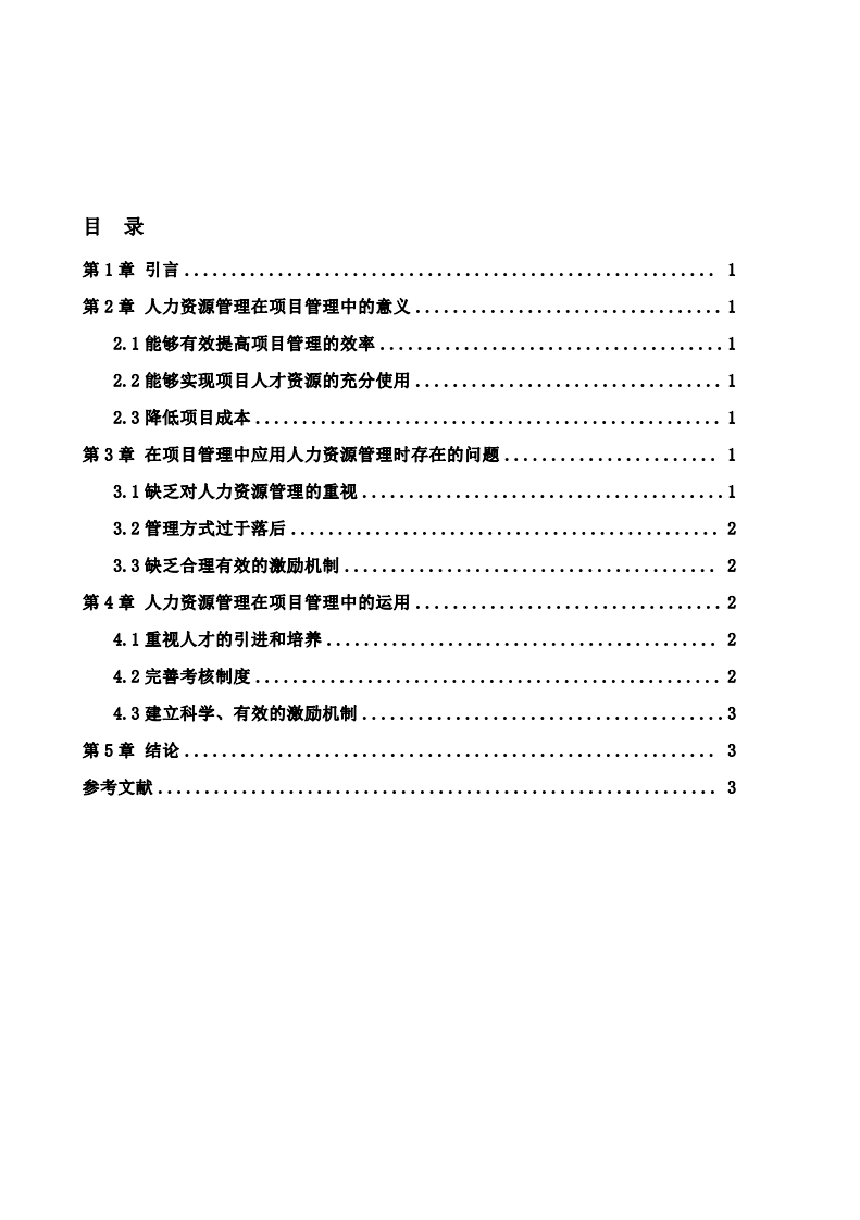 人力資源管理在項目管理中的運用研究-第2頁-縮略圖