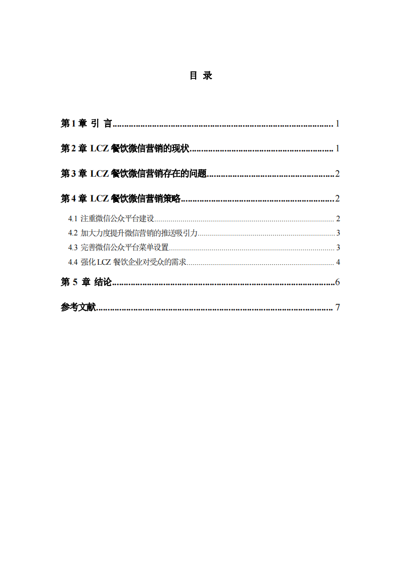 餐飲企業(yè)微信營銷規(guī)劃-第3頁-縮略圖