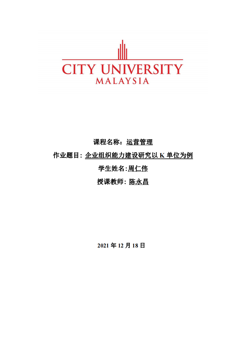 企業(yè)組織能力建設(shè)研究以K單位為例-第1頁-縮略圖