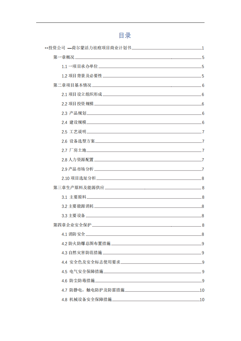 荷尔蒙活力祛痘项目商业计划书-第2页-缩略图