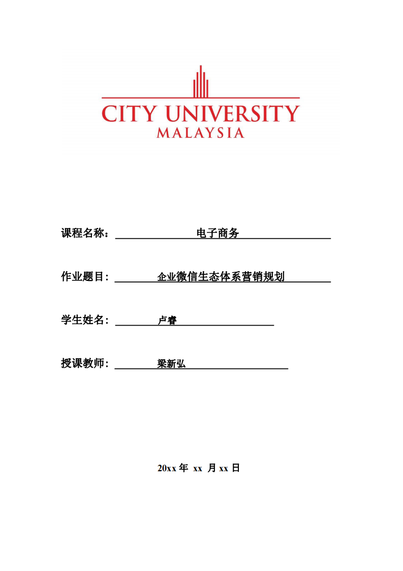 企業(yè)微信生態(tài)體系營銷規(guī)劃-第1頁-縮略圖