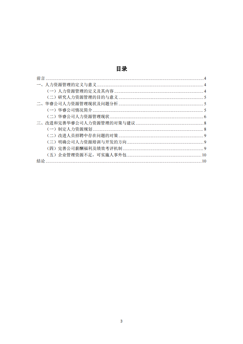 華睿公司人力資源管理存在的問(wèn)題及對(duì)策研究-第3頁(yè)-縮略圖