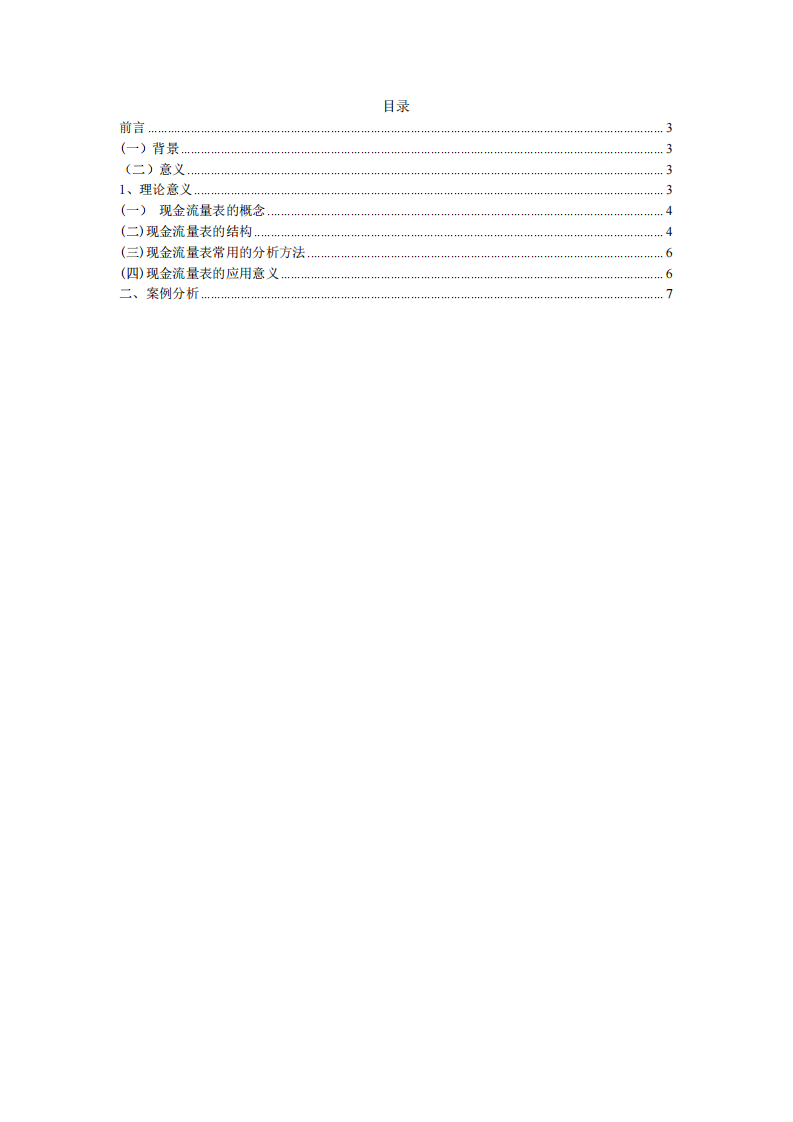 以××公司為例，作財務(wù)風(fēng)險診斷分析-第2頁-縮略圖