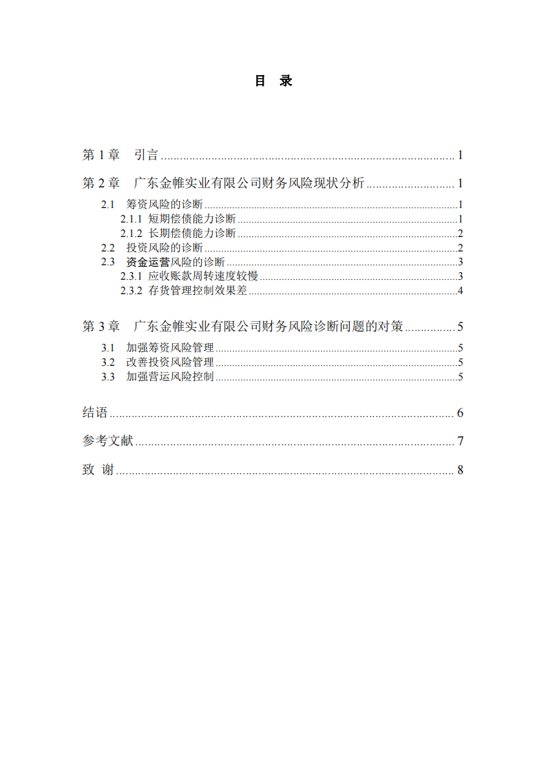 廣東金帷實業(yè)有限公司財務(wù)風(fēng)險診斷分析-第3頁-縮略圖