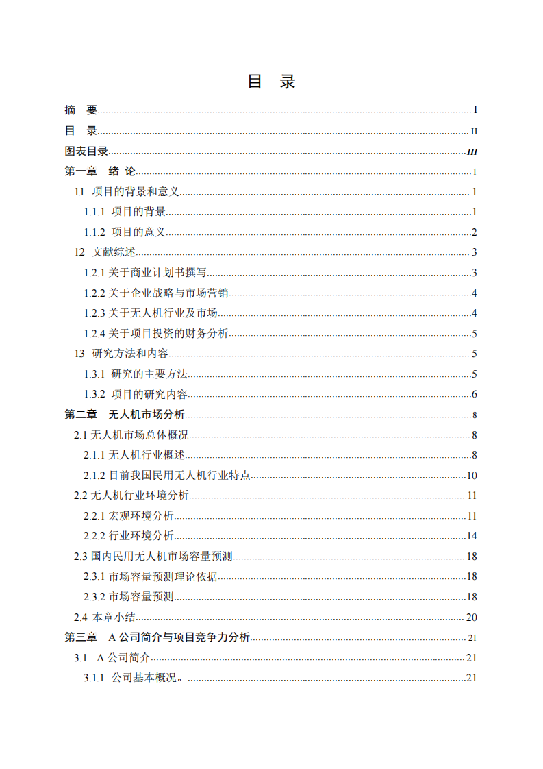 A公司四旋翼无人机项目商业计划书-第3页-缩略图