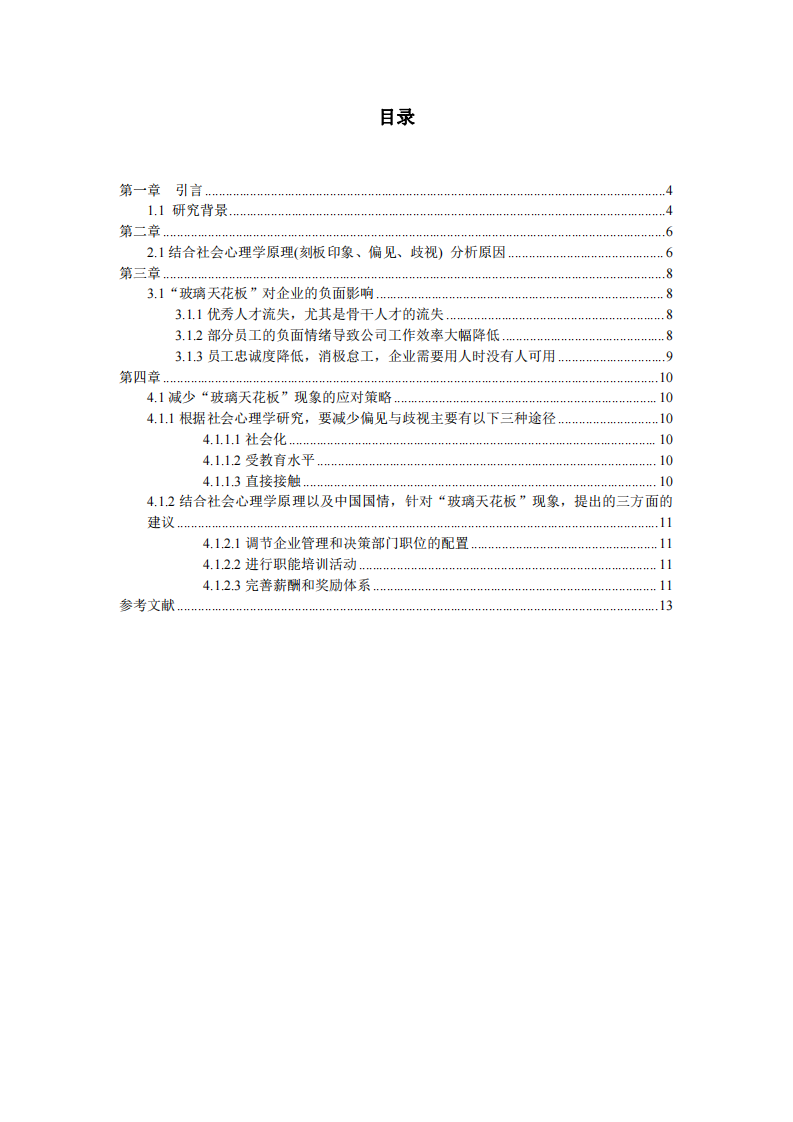 玻璃天花板現(xiàn)象的社會心理學探討-第3頁-縮略圖