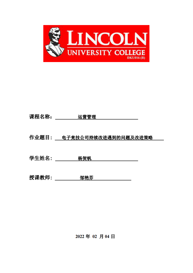 電子競技公司持續(xù)改進(jìn)遇到的問題及改進(jìn)策略-第1頁-縮略圖