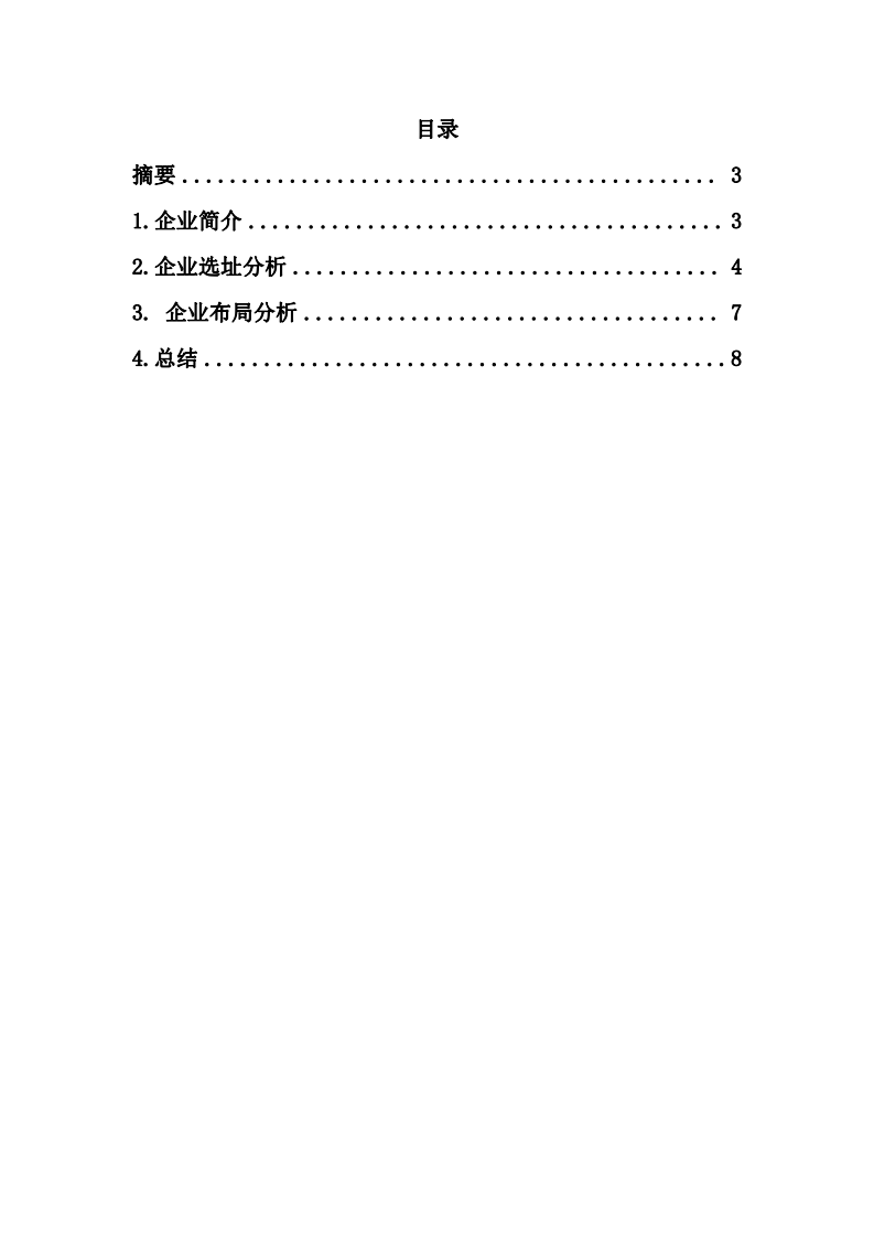 評(píng)述企業(yè)選址與布局研究報(bào)告-第2頁(yè)-縮略圖