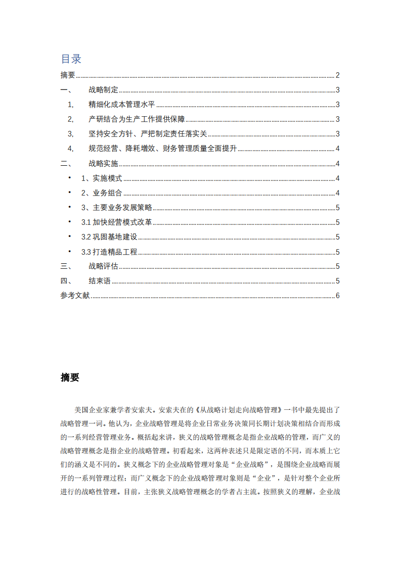 矿山分公司战略实施推进方案-第2页-缩略图